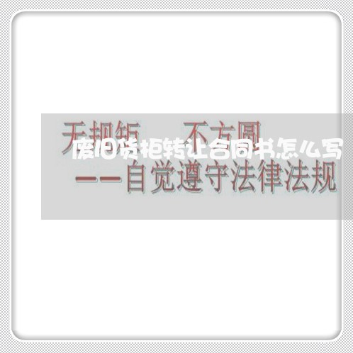 废旧货柜转让合同书怎么写/2023060307151 废旧货柜转让合同书怎么写/2023060307151
