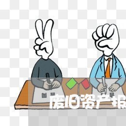 废旧资产报废回收合同怎么写 废旧资产报废回收合同怎么写