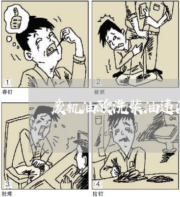 废机油酸洗柴油违法吗 废机油酸洗柴油违法吗