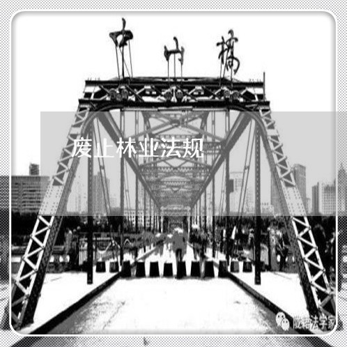 废止林业法规 废止林业法规