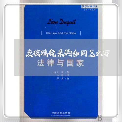 废玻璃瓶采购合同怎么写/2023042280591