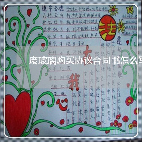 废玻璃购买协议合同书怎么写/2023060562682 废玻璃购买协议合同书怎么写/2023060562682