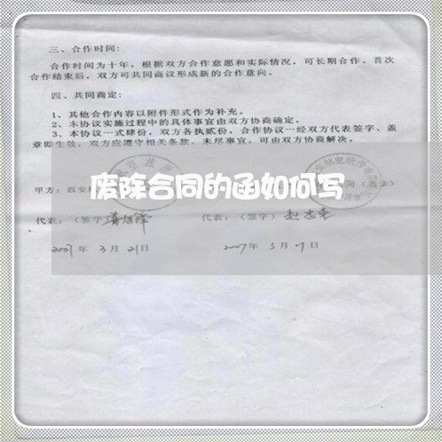 废除合同的函如何写/2023041264725 废除合同的函如何写/2023041264725