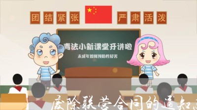 废除联营合同的通知怎么写/2023022669815 废除联营合同的通知怎么写/2023022669815
