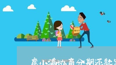 度小满协商分期还款案例/2023110802627