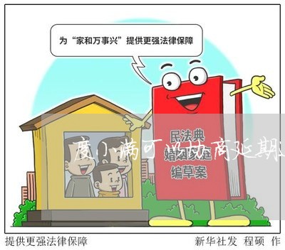 度小满可以协商延期还款吗/2023071185804