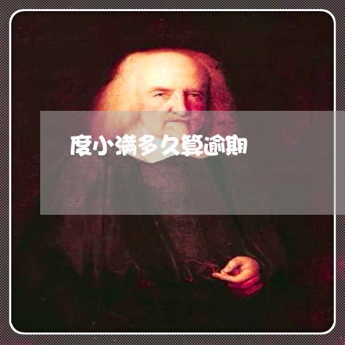 度小满多久算逾期