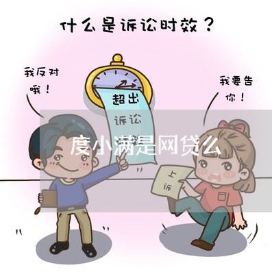 度小满是网贷么/2023022867381