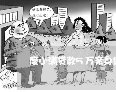 度小满贷款5万亲身经历/2023022795048 度小满贷款5万亲身经历/2023022795048