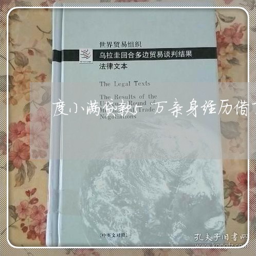 度小满贷款5万亲身经历借了再借/2023012175150 度小满贷款5万亲身经历借了再借/2023012175150
