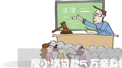 度小满贷款5万亲身经历借了再借/2023092904917