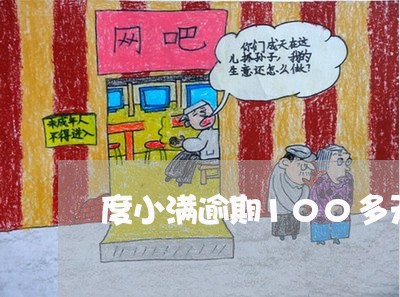 度小满逾期100多天怎么办