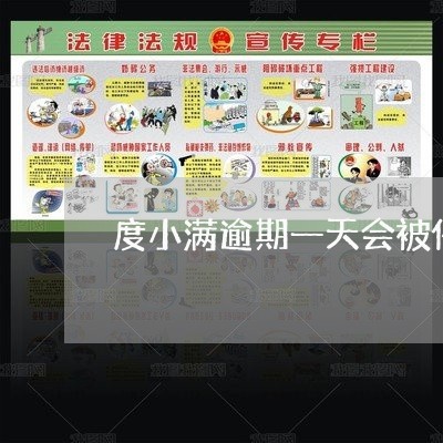 度小满逾期一天会被催收吗