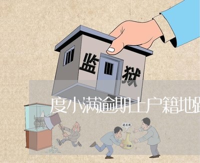 度小满逾期上户籍地路上