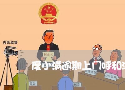 度小满逾期上门呼和浩特 度小满逾期上门呼和浩特