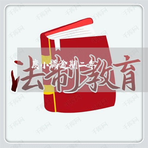 度小满逾期二年