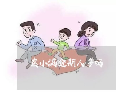 度小满逾期人多吗