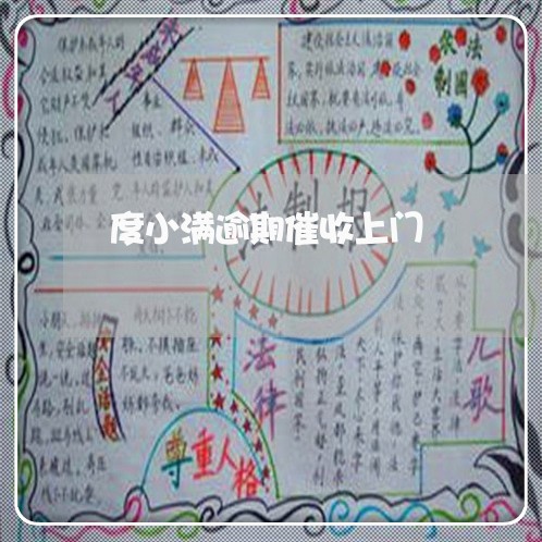 度小满逾期催收上门 度小满逾期催收上门