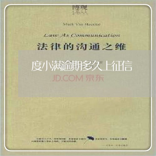 度小满逾期多久上征信