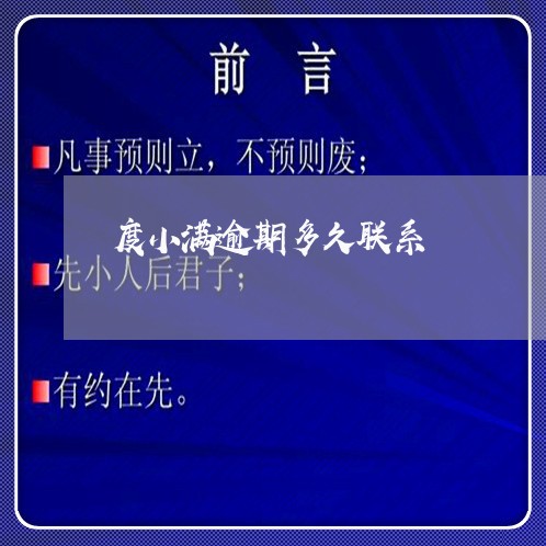 度小满逾期多久联系