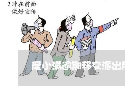 度小满逾期移交派出所
