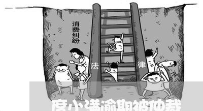 度小满逾期被仲裁