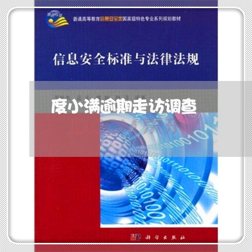 度小满逾期走访调查 度小满逾期走访调查