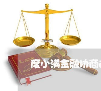 度小满金融协商还款电话/2023110827928