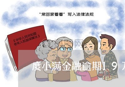 度小满金融逾期19万