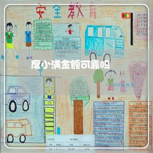 度小满金额可靠吗/2023022761705