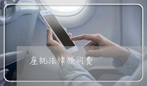 座机法律顾问费 座机法律顾问费
