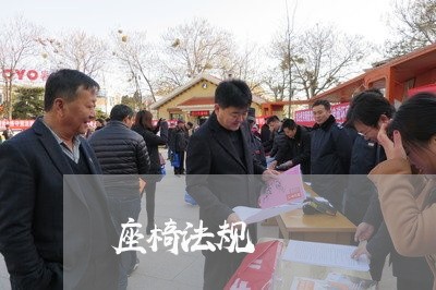 座椅法规 座椅法规