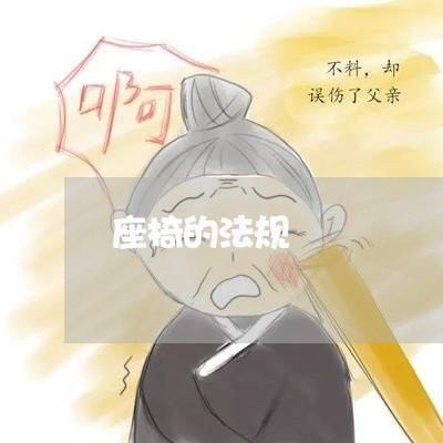 座椅的法规 座椅的法规