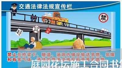 庭园花坛施工合同书怎么写/2023041482946