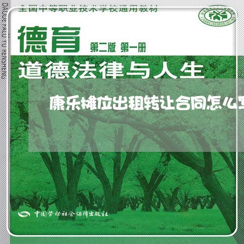 康乐摊位出租转让合同怎么写/2023022796150
