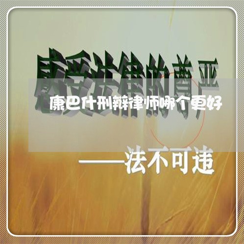 康巴什刑辩律师哪个更好