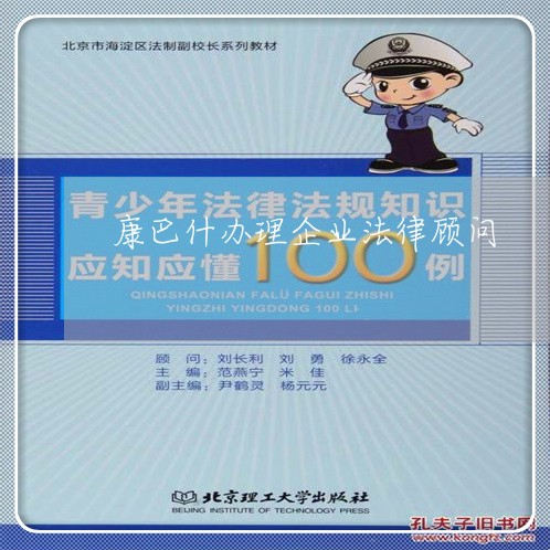 康巴什办理企业法律顾问 康巴什办理企业法律顾问