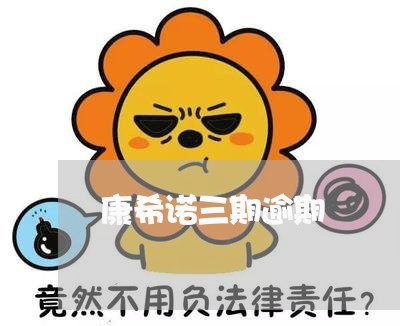 康希诺三期逾期 康希诺三期逾期