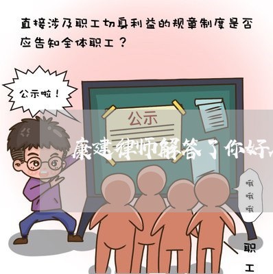 康建律师解答了你好在吗
