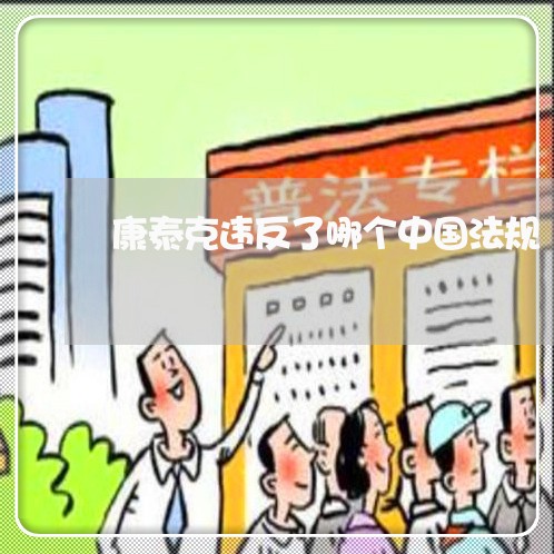 康泰克违反了哪个中国法规