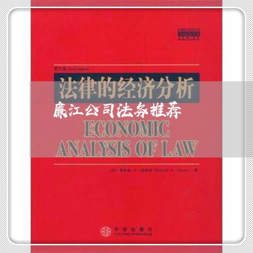 廉江公司法务推荐 廉江公司法务推荐