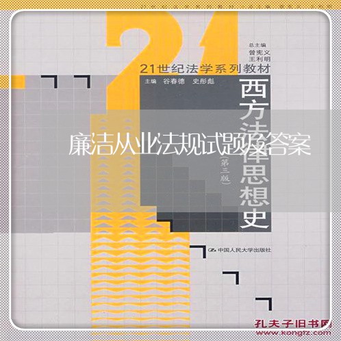 廉洁从业法规试题及答案 廉洁从业法规试题及答案