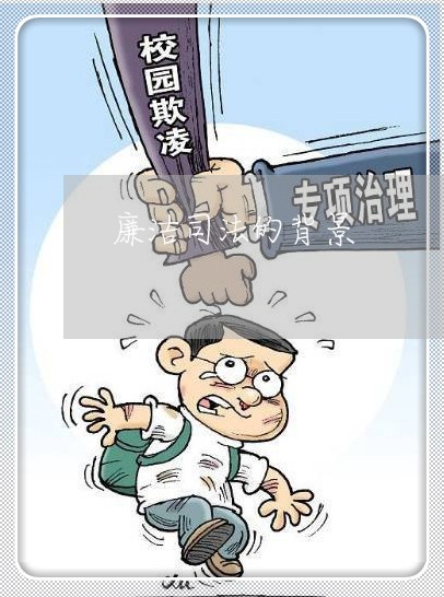 廉洁司法的背景