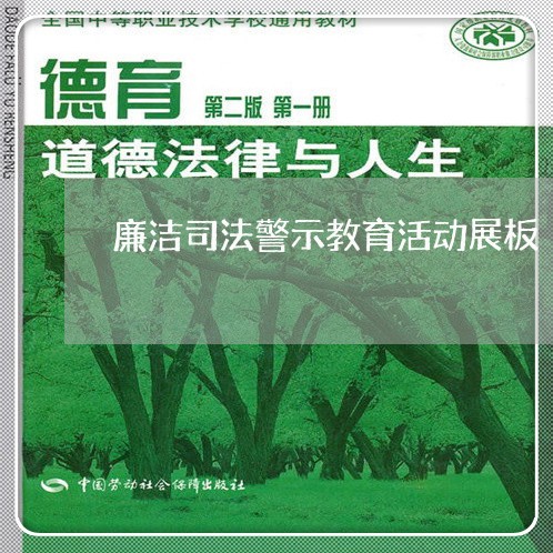 廉洁司法警示教育活动展板