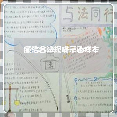 廉洁合法规提示函样本 廉洁合法规提示函样本
