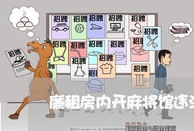廉租房内开麻将馆违法吗 廉租房内开麻将馆违法吗