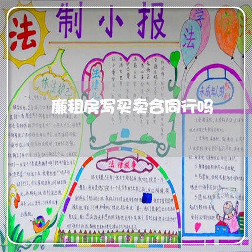 廉租房写买卖合同行吗/2023041429293