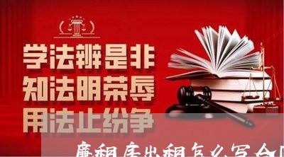 廉租房出租怎么写合同/2023011616837 廉租房出租怎么写合同/2023011616837