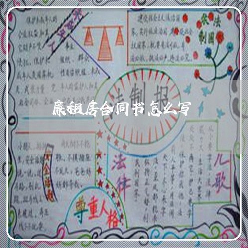廉租房合同书怎么写/2023041250693 廉租房合同书怎么写/2023041250693