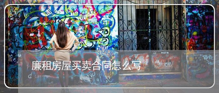 廉租房屋买卖合同怎么写/2023042503858 廉租房屋买卖合同怎么写/2023042503858